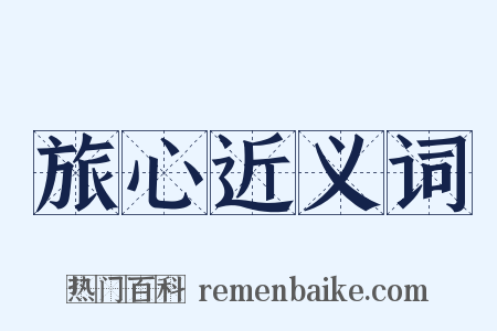 旅心近义词是什么意思的图片